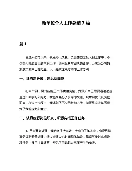 新单位个人工作总结7篇