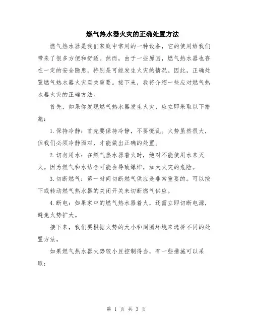燃气热水器火灾的正确处置方法