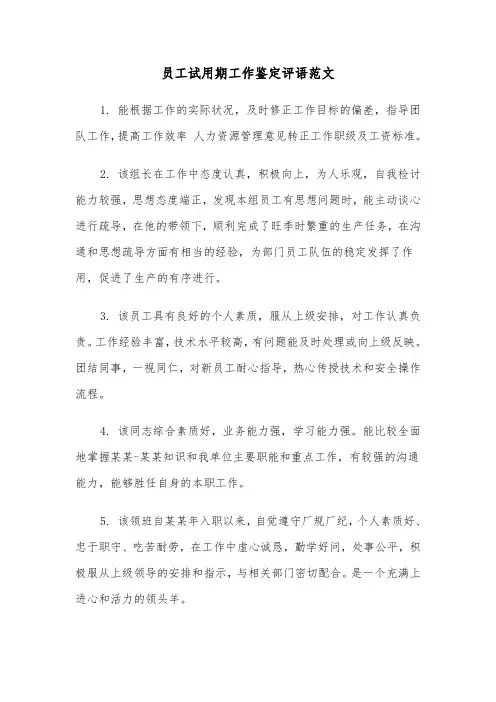 员工试用期工作鉴定评语范文（三篇）