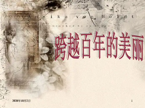 跨越百年的美丽ppt(中职语文)PPT课件