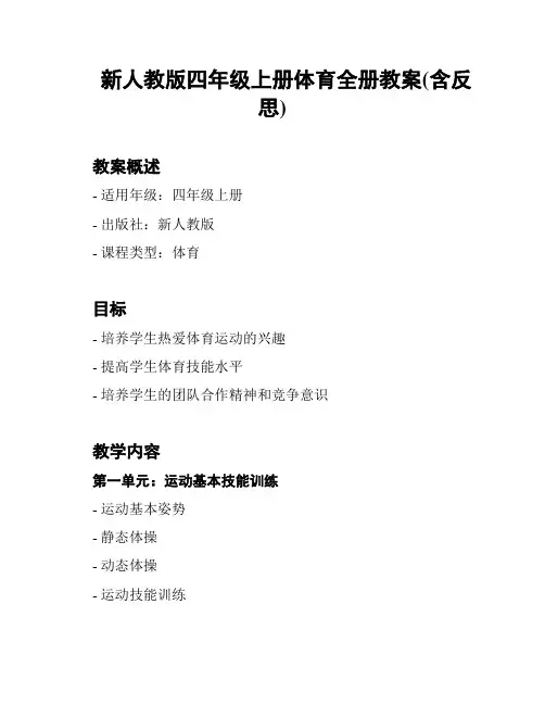 新人教版四年级上册体育全册教案(含反思)