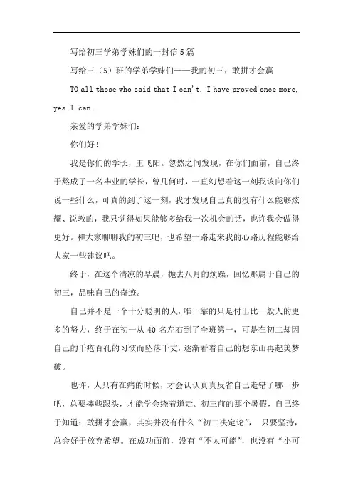 最新-写给初三学弟学妹们的一封信5篇 精品