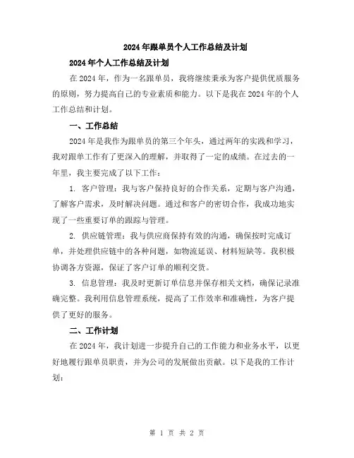 2024年跟单员个人工作总结及计划