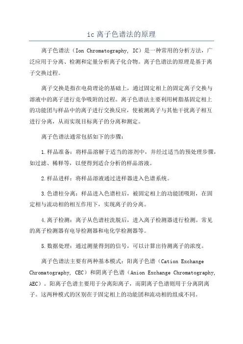 ic离子色谱法的原理