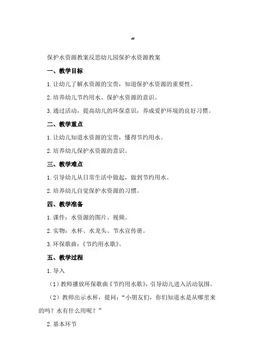 保护水资源教案反思 幼儿园保护水资源教案