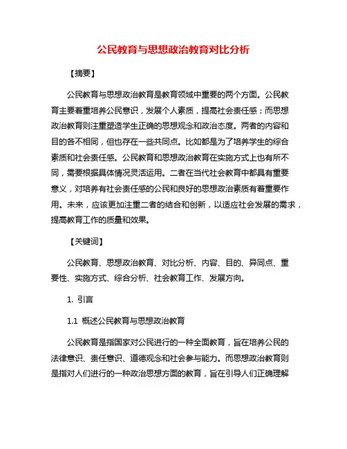 公民教育与思想政治教育对比分析