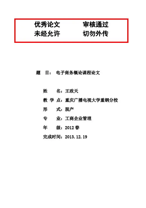 (完整版)电子商务的应用现状与发展前景的探讨毕业论文设计