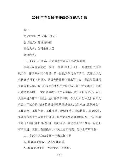 2019年党员民主评议会议记录5篇