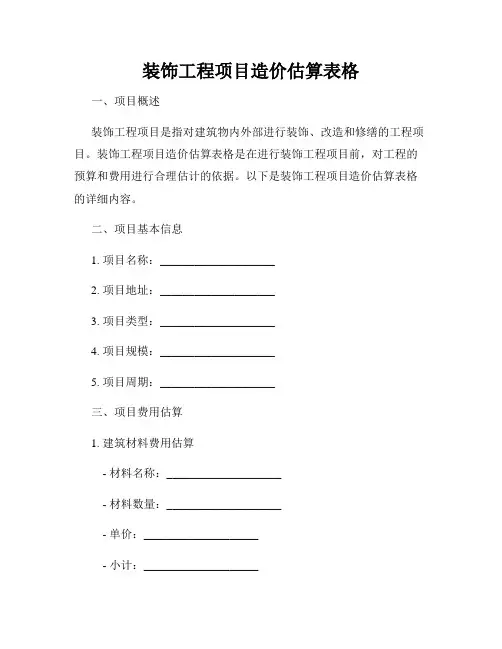 装饰工程项目造价估算表格