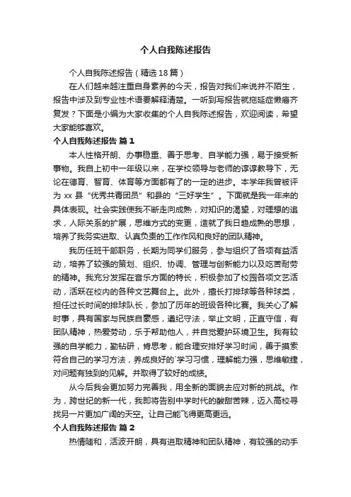 个人自我陈述报告（精选18篇）