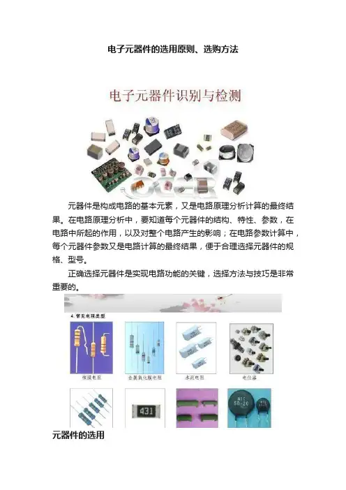 电子元器件的选用原则、选购方法