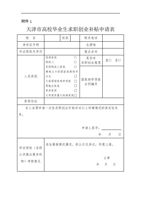 天津市高校毕业生求职创业补贴申请表【模板】