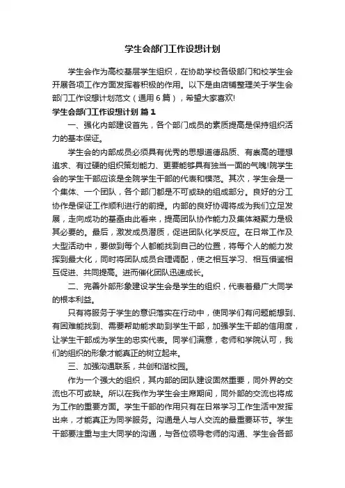 学生会部门工作设想计划