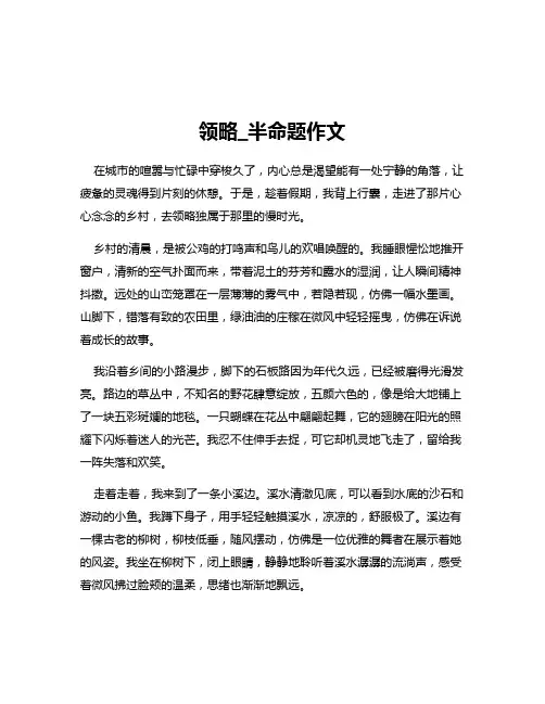 领略_半命题作文