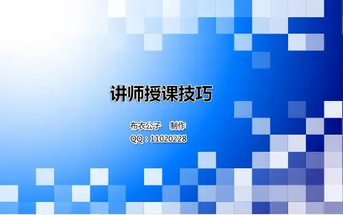 讲师授课技巧讲师授课技巧