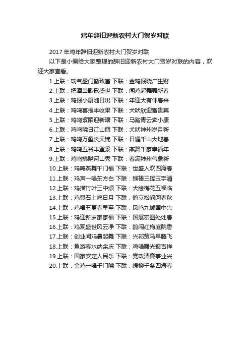 2017年鸡年辞旧迎新农村大门贺岁对联