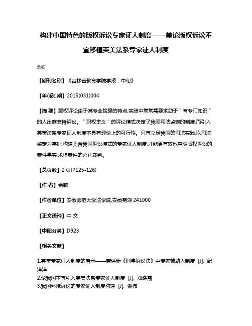构建中国特色的版权诉讼专家证人制度——兼论版权诉讼不宜移植英美法系专家证人制度