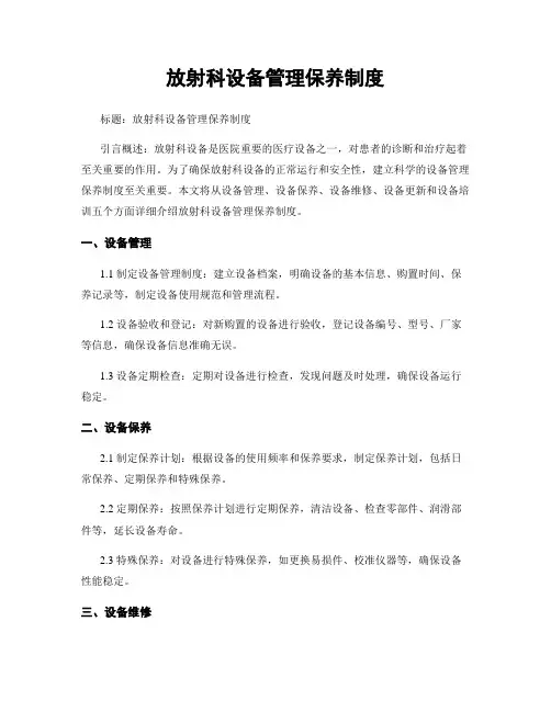 放射科设备管理保养制度