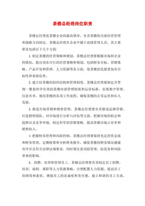 茶楼总经理岗位职责