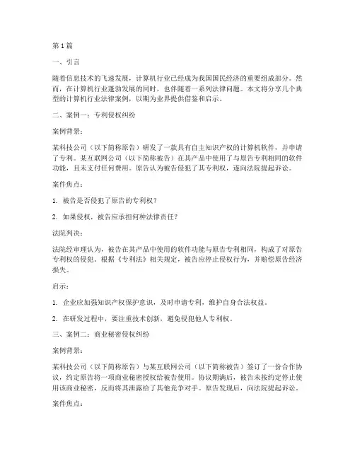 计算机行业法律案例分享(3篇)