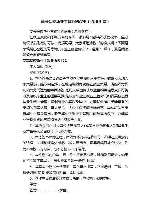 高等院校毕业生就业协议书（通用9篇）