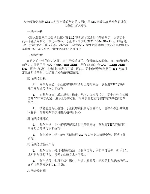 八年级数学上册12.2三角形全等的判定第1课时用“SSS”判定三角形全等说课稿(新版)新人教版
