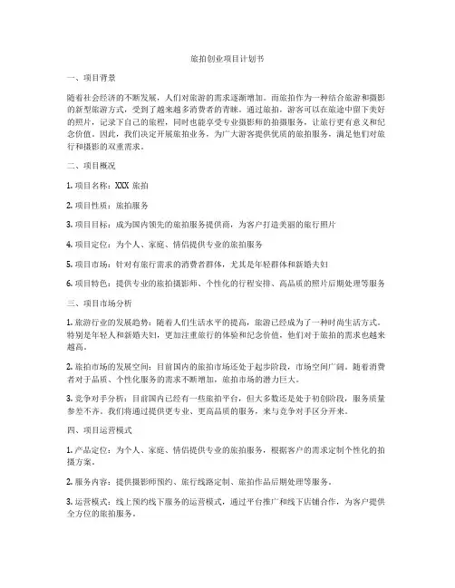旅拍创业项目计划书