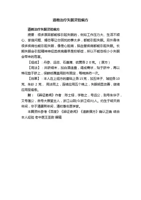 道教治疗失眠灵验偏方