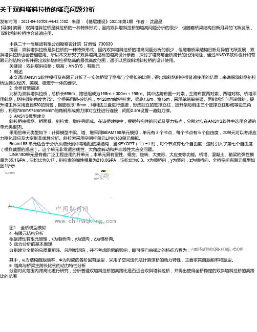 关于双斜塔斜拉桥的塔高问题分析