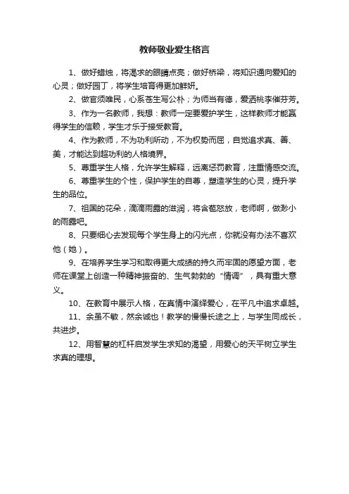 教师敬业爱生格言