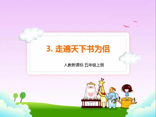 人教版五年级上册语文3.走遍天下书为侣课件