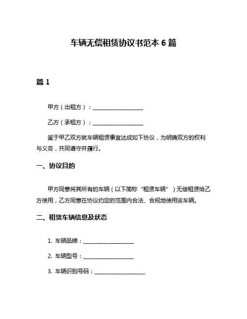 车辆无偿租赁协议书范本6篇