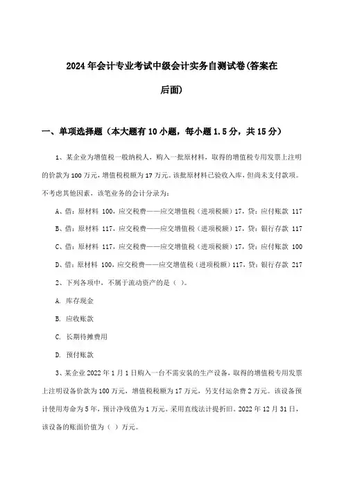 中级会计实务会计专业考试试卷及答案指导(2024年)