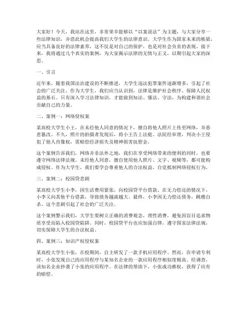 以案说法演讲稿大学生