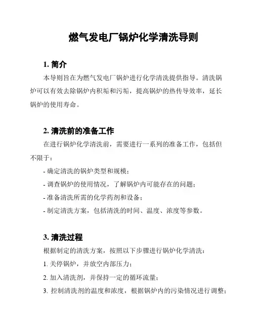 燃气发电厂锅炉化学清洗导则