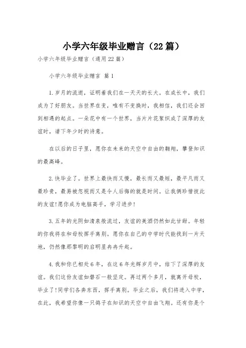 小学六年级毕业赠言(22篇)