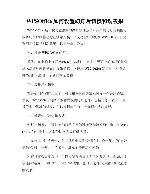 WPSOffice如何设置幻灯片切换和动效果
