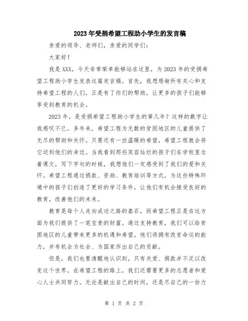 2023年受捐希望工程助小学生的发言稿