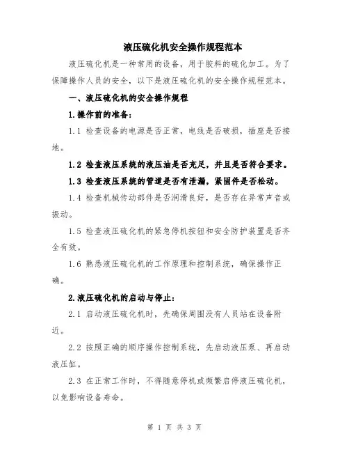 液压硫化机安全操作规程范本