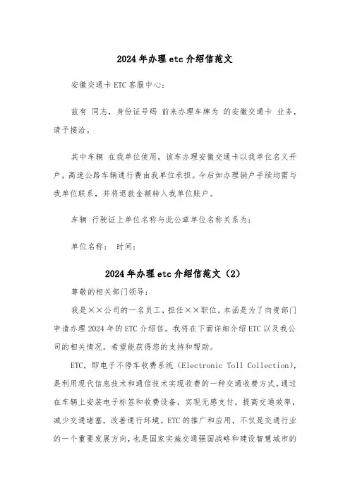2024年办理etc介绍信范文(2篇)