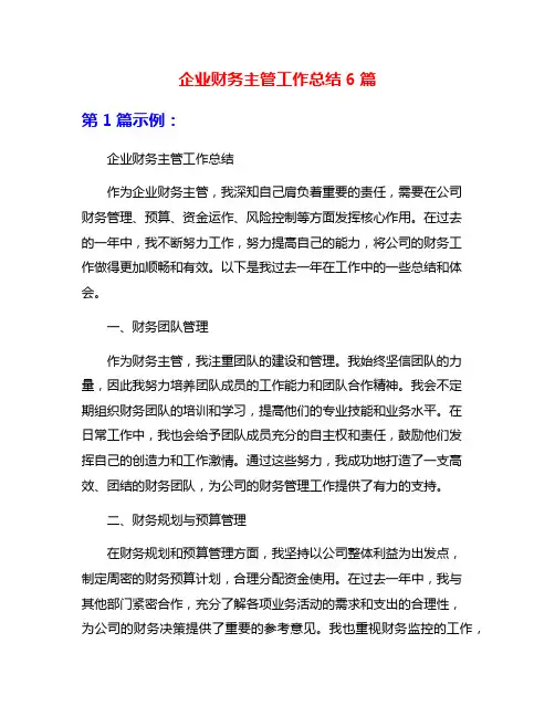 企业财务主管工作总结6篇