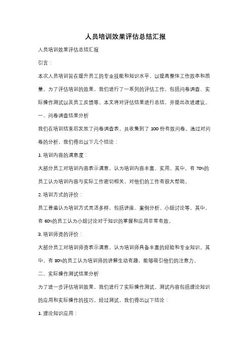 人员培训效果评估总结汇报
