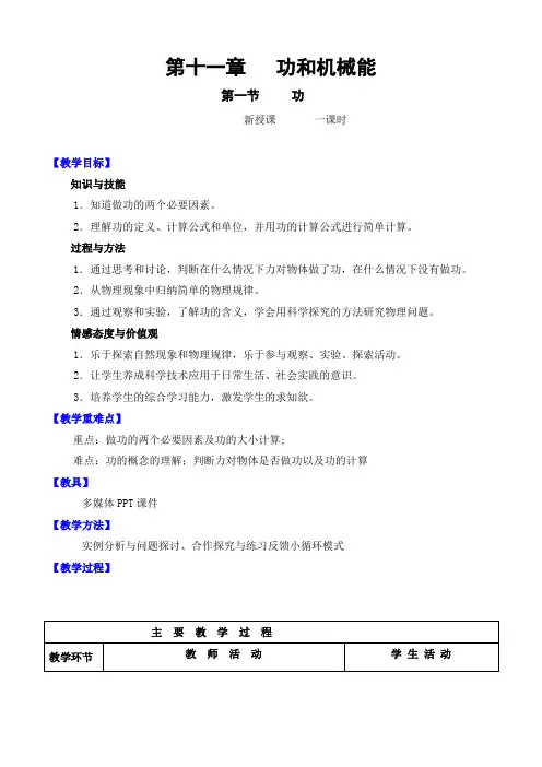 人教版八年级物理下册教案 第十一章   功和机械能