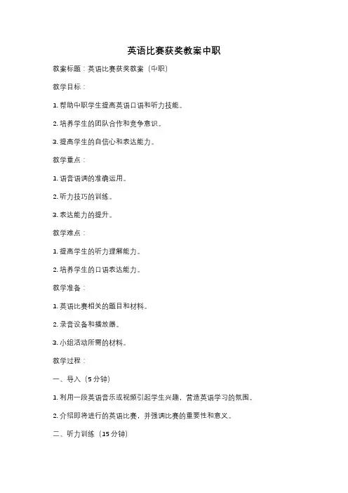 英语比赛获奖教案中职