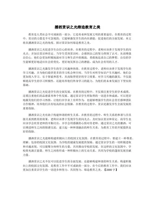 播洒赏识之光缔造教育之美