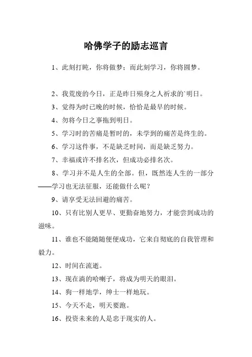 哈佛学子的励志巡言