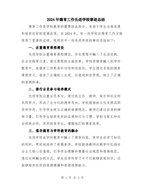 2024年德育工作先进学校事迹总结