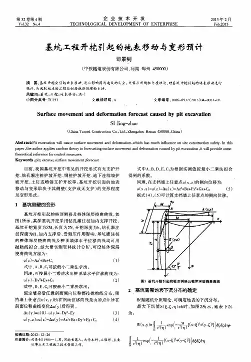 基坑工程开挖引起的地表移动与变形预计
