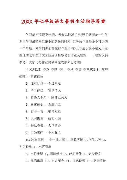 七年级语文暑假生活指导答案