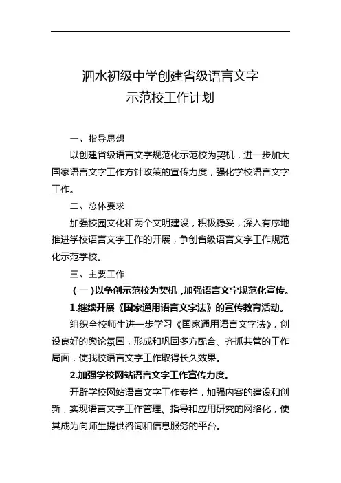 创建省级语言文字示范校工作计划(2018)